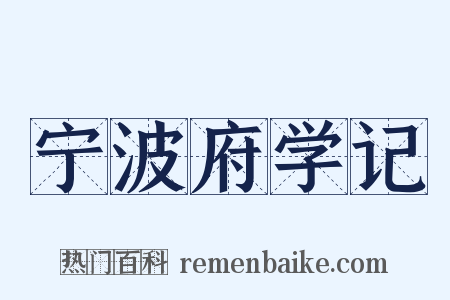 宁波府学记是什么意思的图片